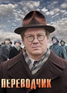 Переводчик