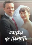Селфи на память