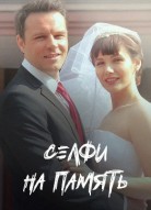 Селфи на память