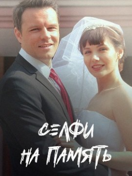 Селфи на память