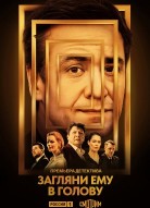 Загляни ему в голову