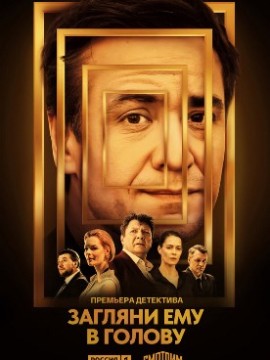 Загляни ему в голову