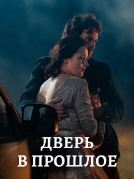 Дверь в прошлое