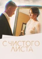 С чистого листа