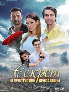 Секрет неприступной красавицы
