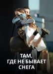 Там, где не бывает снега