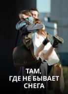 Там, где не бывает снега