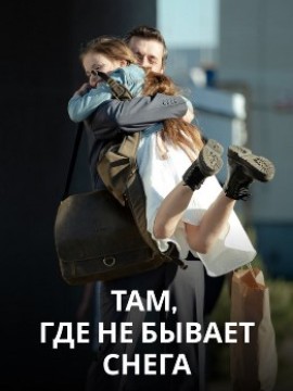 Там, где не бывает снега