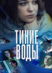 Тихие воды
