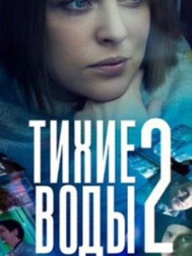 Тихие воды 2
