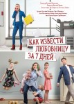 Как извести любовницу за 7 дней