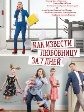 Как извести любовницу за 7 дней