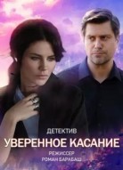 Уверенное касание