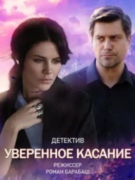 Уверенное касание