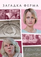 Загадка Ферма