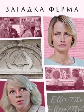 Загадка Ферма