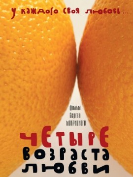Четыре возраста любви