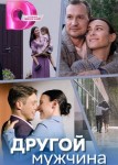Другой мужчина