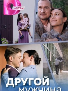 Другой мужчина
