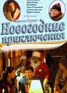 Новогодние приключения