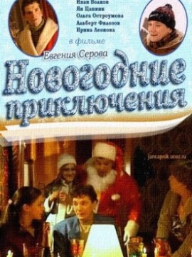 Новогодние приключения