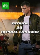 Отпуск за период службы