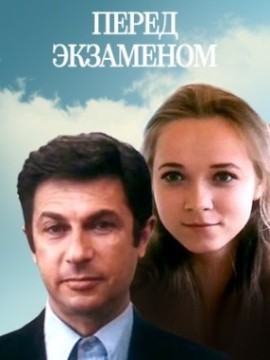 Перед экзаменом