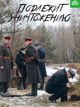 Подлежит уничтожению