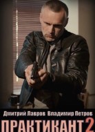 Практикант 2 сезон