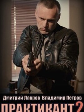Практикант 2 сезон