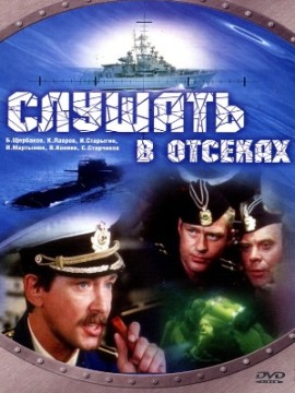 Слушать в отсеках