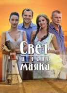 Свет и тень маяка
