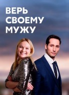 Верь своему мужу