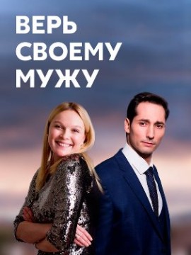 Верь своему мужу