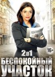 Беспокойный участок 2 сезон