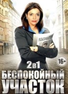 Беспокойный участок 2 сезон