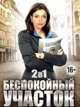 Беспокойный участок 2 сезон