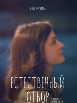 Естественный отбор 1 сезон