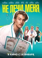 Не лечи меня
