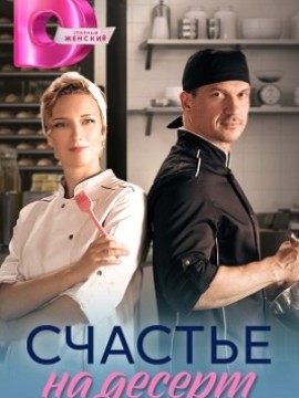 Счастье на десерт