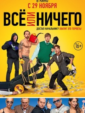 Всё или ничего