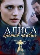 Алиса против правил 1 сезон