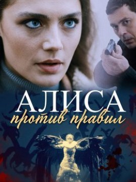 Алиса против правил 1 сезон