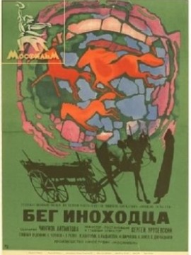 Бег иноходца