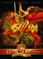 Парк советского периода