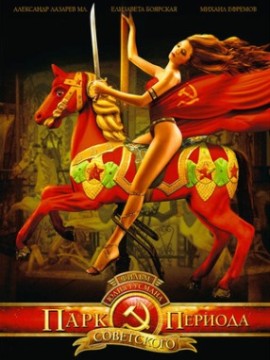 Парк советского периода