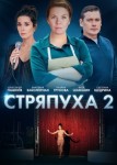Стряпуха 2 сезон