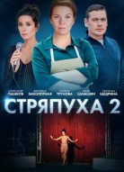 Стряпуха 2 сезон