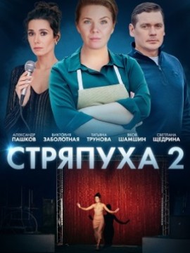 Стряпуха 2 сезон