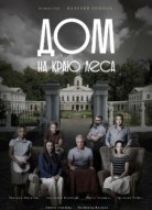 Дом на краю леса